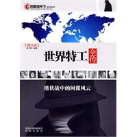 凤凰观天下：世界特工全传——潜伏战中的间谍风云