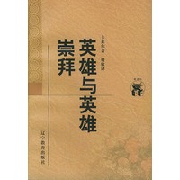 英雄与英雄崇拜——新世纪万有文库·外国文化书系