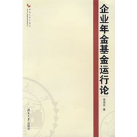 企业年金基金运行论