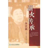 薪火相传——永炎篇