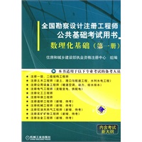 数理化基础（第一册）全国勘查设计注册工程师公共基础考试用书