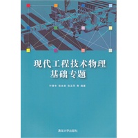 现代工程技术物理基础专题