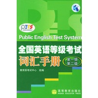 全国英语等级考试词汇手册.第一级、第二级