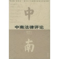 中南法律评论 创刊号
