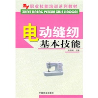 电动缝纫基本技能(职业技能培训系列教材)