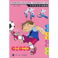 小学语文补充教材——作文(六年级下)