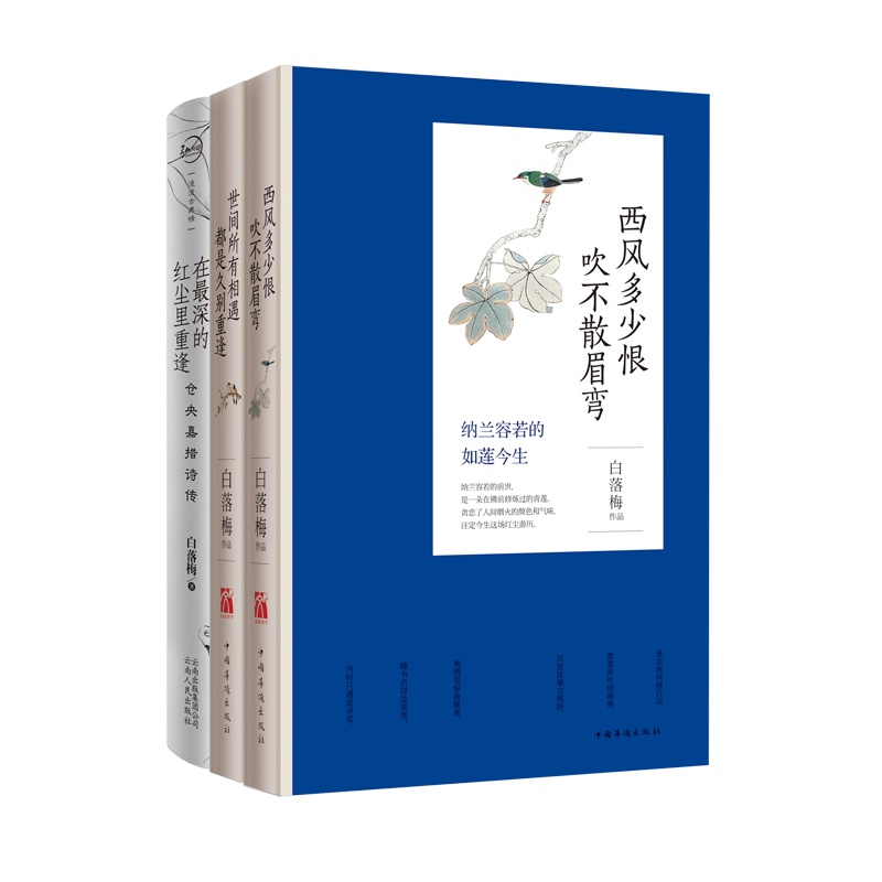 《白落梅评赏古诗词之美(全三册:纳兰词+仓央