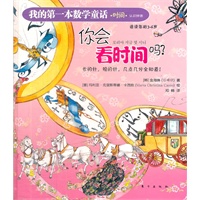 我的第一本数学童话：你会看时间吗？