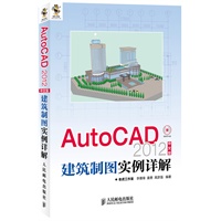 AutoCAD 2012中文版建筑制图实例详解