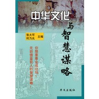 中华文化与智慧谋略