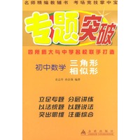 初中数学：三角形 相似形——专题突破丛书