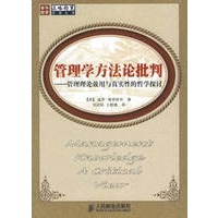 管理学方法论批判——管理理论效用与真实性的哲学探讨