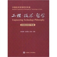 工程·技术·哲学(中国技术哲学研究年鉴)(2006/2007年卷)