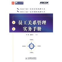 员工关系管理实务手册
