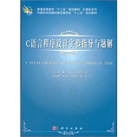 C语言程序设计实验指导与题解