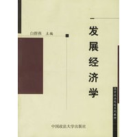 发展经济学/高等政法院校系列教材