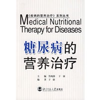 糖尿病的营养治疗