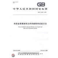 热双金属螺旋形元件热偏转率试验方法