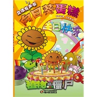 植物大战僵尸——向日葵蛋糕 立体发声书