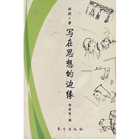 写在思想的边缘