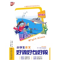 快乐作文？小学生作文好词好句好段
