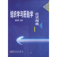 组织学与胚胎学应试指南