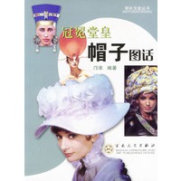 冠冕堂皇：帽子图话