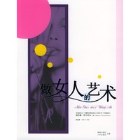 做女人的艺术