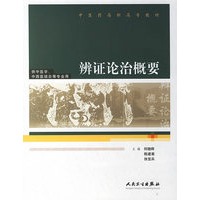 辨证论治概要(供中医学中西医结合等专业用中医药高职高专教材)