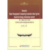 基于熵信息含量的管理复杂性评价指标体系研究