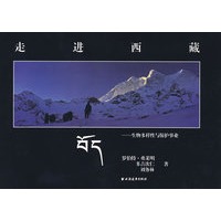 走进西藏——生物多样性与保护事业