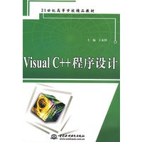 Visual C++ 程序设计 (21世纪高等学校精品教材)