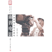 谢晋电影：中国语境与范式建构（谢晋研究丛书）