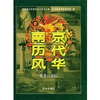 南京历代风华（远古-1840）