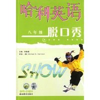 哈利英语脱口秀.八年级（附两盒磁带）