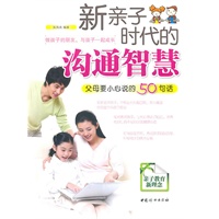 新亲子时代的沟通智慧：父母要小心说的50句话