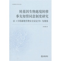 转基因生物越境转移事先知情同意制度研究