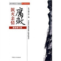 腐败泯灭亲情(2012最新修订版）