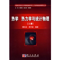 热学、热力学与统计物理（上册）