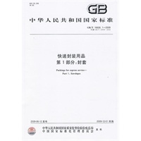快递封装用品 第1部分：封套
