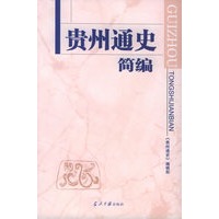 贵州通史简编