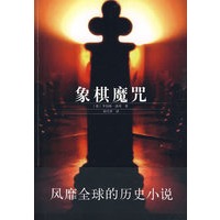 象棋魔咒