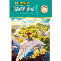 金榜青少版名著系列《尼尔斯骑鹅历险记》