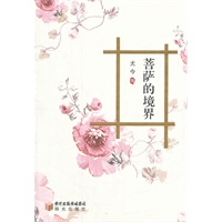菩萨的境界