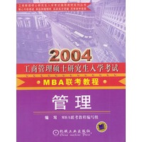 2004年工商管理硕士研究入学考试教程.MBA联考.管理分册