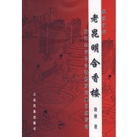 老昆明合香楼