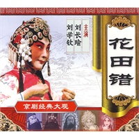 花田错:京剧经典大观(2vcd)