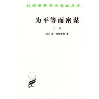 为平等而密谋:又称巴夫密谋 上卷