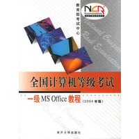 全国计算机等级考试一级MS Offoce教程（2004年版）——全国计算机等级考试大纲与教程系列