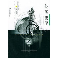经济法学(修订版)
